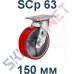 Опора полиуретановая поворотная SCp 63 150 мм Китай в Тамбове