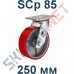 Опора полиуретановая поворотная SCp 85 250 мм Китай в Тамбове