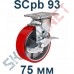 Опора полиуретановая SCpb 93 75 мм с тормозом Китай в Тамбове
