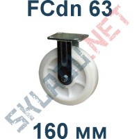 Опора полиамидная FCdn 63 160 мм неповоротная