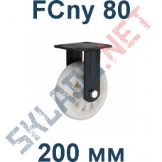 Опора полиамидная FCny 80 200 мм неповоротная