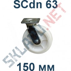 Колесо полиамидное поворотное SCdn 63 150 мм
